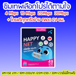 สินค้า ซิมเน็ตDtac แบบเติมเงินรายเดือนพร้อมโทรฟรีทุกค่ายไม่อั้น 4Mbps/10Mbps/20Mbps/30Mbps เดือนแรกใช้ฟรีจ้า