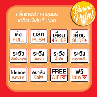 สติ๊กเกอร์ Sticker ป้ายข้อความสำหรับติดประตู ผลัก, ดึง, ดัน, เลื่อน, SLIDE, PUSH, PULL, FREE WIFI (STK-01)