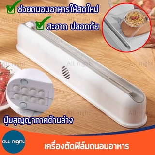 เครื่องตัดฟิล์มถนอมอาหาร เครื่องตัดฟิล์มห่ออาหาร ที่แรปอาหาร ให้สดใหม่ สะอาด ปลอดภัย พร้อมปุ่มสูญญากาศและปุ่มแม่เหล็ก