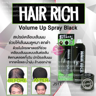 Hair Rich Volume Up Spray Black (สีดำ) สเปรย์เพิ่มเส้นผมได้เหมือนธรรมชาติสำหรับผู้ที่ผมบางและต้องการปกปิดให้เหมือนผมจริง