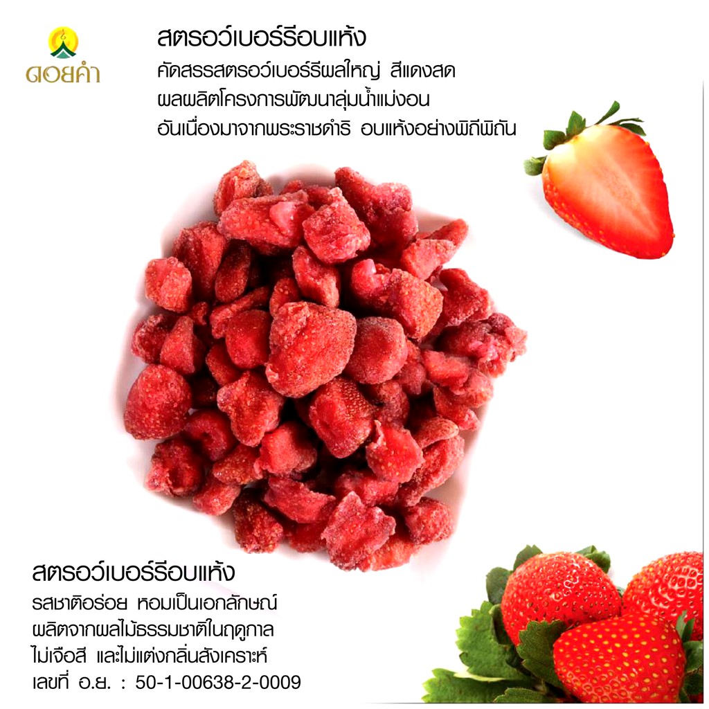 ดอยคำ-สตรอว์เบอร์รี่อบแห้ง-140g-คัดสรรสตอเบอรี่สดผลใหญ่คุณภาพดี-strawberry-ผลไม้อบแห้งออร์แกนิคธรรมชาติในฤดูกาลปลอดสาร