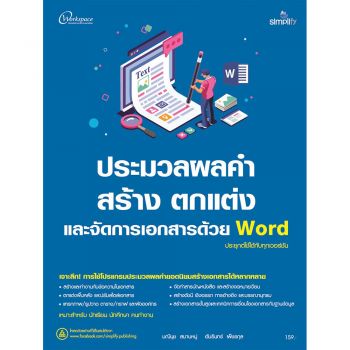 9786162625442-c111-ประมวลผลคำ-สร้าง-ตกแต่ง-และจัดการเอกสารด้วย-word-ประยุกต์ใช้ได้กับทุกเวอร์ชัน