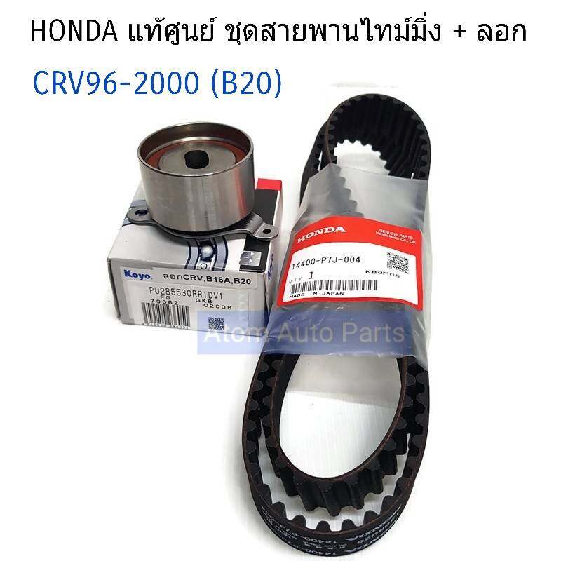 honda-แท้เบิกศูนย์-ชุดสายพานไทม์มิ่ง-ลอก-crv-96-2000-b20b