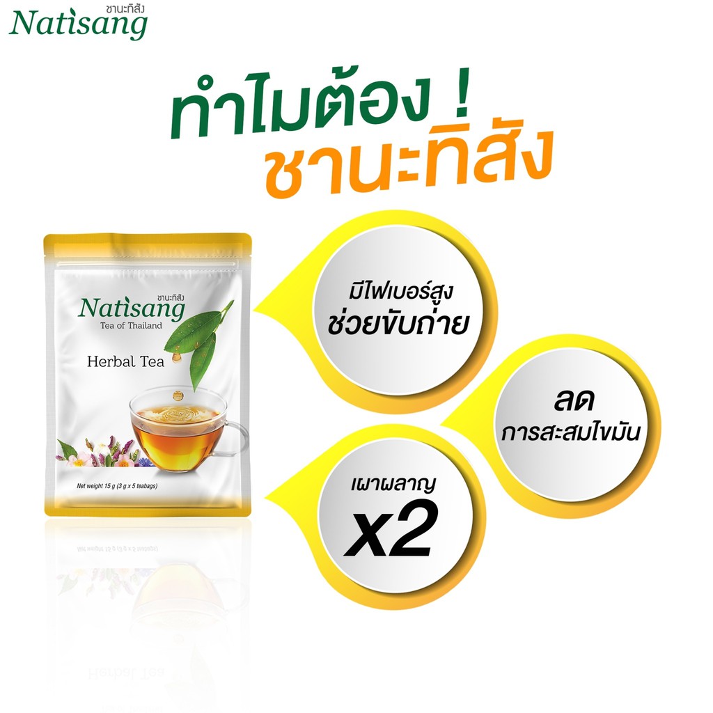 ชานะทิสัง-natisang-herbal-tea-ขนาด-1-กล่อง-5-ซอง-ลดน้ำหนักหลังคลอด-ลดความอ้วน-ลดพุง-ลดหน้าท้อง-ดีท็อกซ์-ลดไขมัน