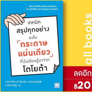 เทคนิคสรุปทุกอย่างลงในกระดาษแผ่นเดียว ที่ฉันเรียนรู้มาจากโตโยต้า | วีเลิร์น (WeLearn) อะซะดะ ซุงุรุ