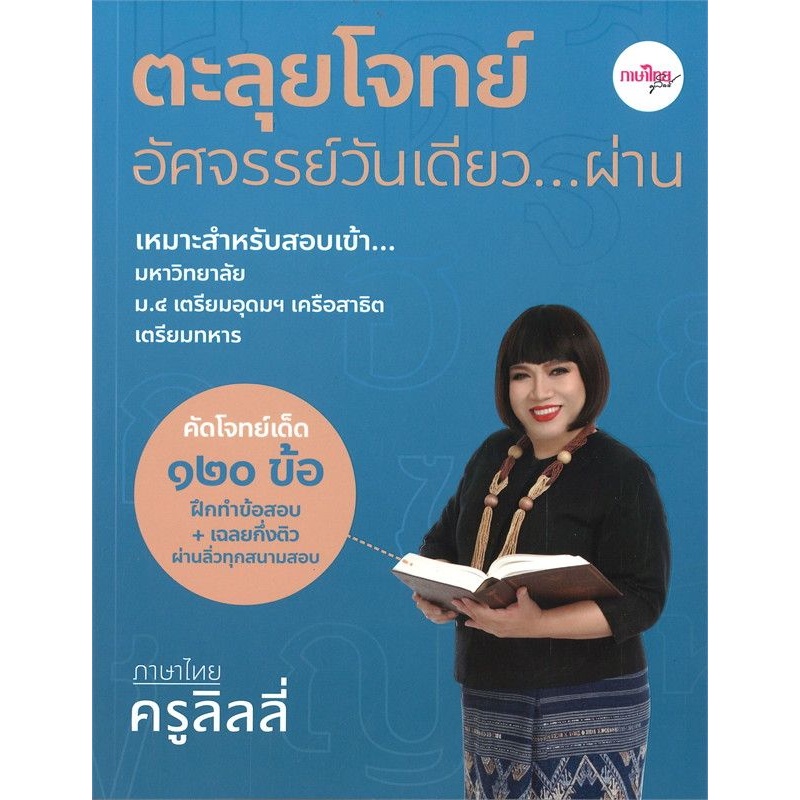 หนังสือ-ตะลุยโจทย์อัศจรรย์วันเดียว-ผ่าน-ภาษาไทยครูลิลลี่