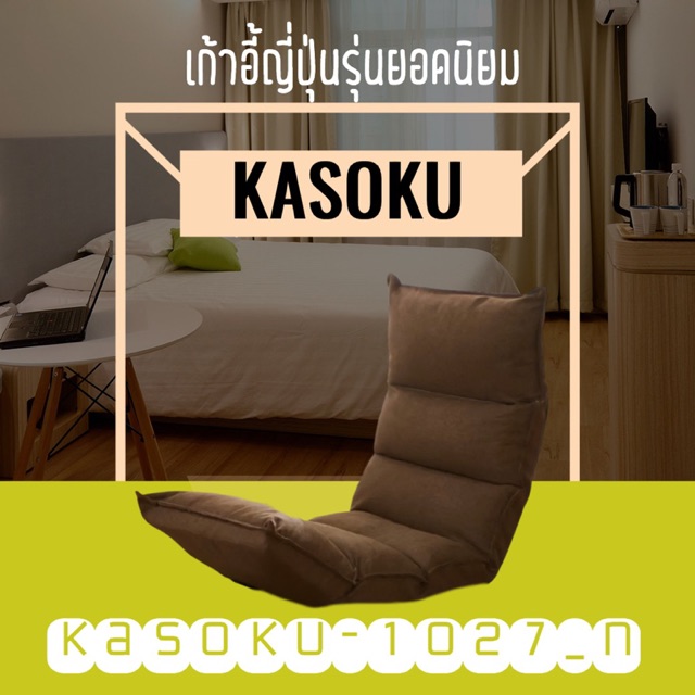 เก้าอี้ญี่ปุ่น-เบาะนั่งพื้น-เบาะปรับระดับได้-kasoku-1027n