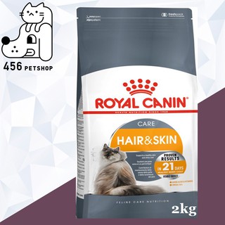 [Ex.05/24] Royal Canin 2kg. Hair &amp; Skin  แมวสูตรบำรุงเส้นขนและผิวหนัง 🐱🐈