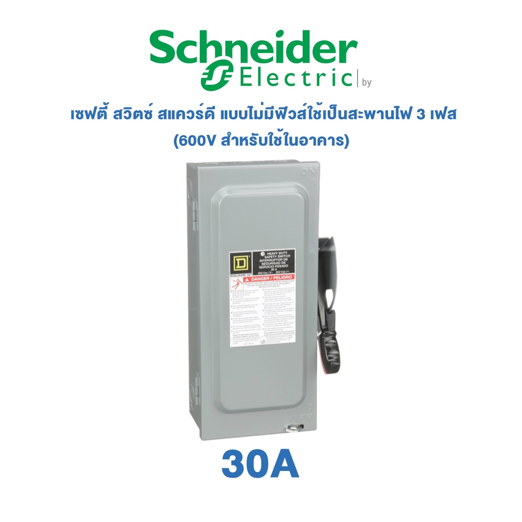 schneider-safety-switch-30a-เซฟตี้-สวิตซ์-สแควร์ดี-แบบไม่มีฟิวส์ใช้เป็นสะพานไฟ-3-เฟส-600v-สำหรับใช้ในอาคาร-hu361