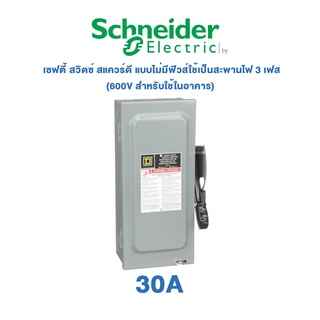 Schneider Safety Switch 30A เซฟตี้ สวิตซ์ สแควร์ดี แบบไม่มีฟิวส์ใช้เป็นสะพานไฟ 3 เฟส 600V สำหรับใช้ในอาคาร | HU361