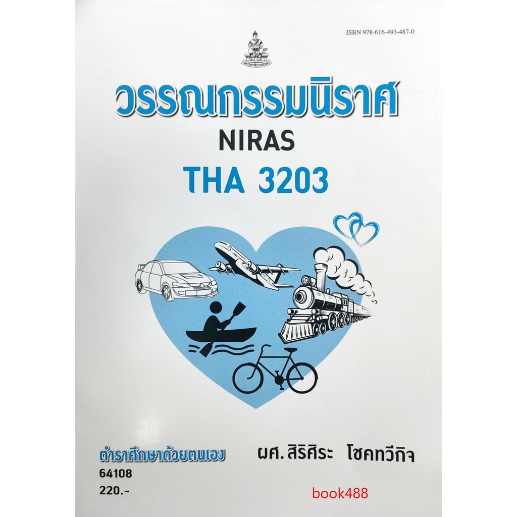 ตำราเรียน-ม-ราม-tha3203-64108-วรรณกรรมนิราศ-หนังสือเรียน-ม-ราม-หนังสือ-หนังสือรามคำแหง