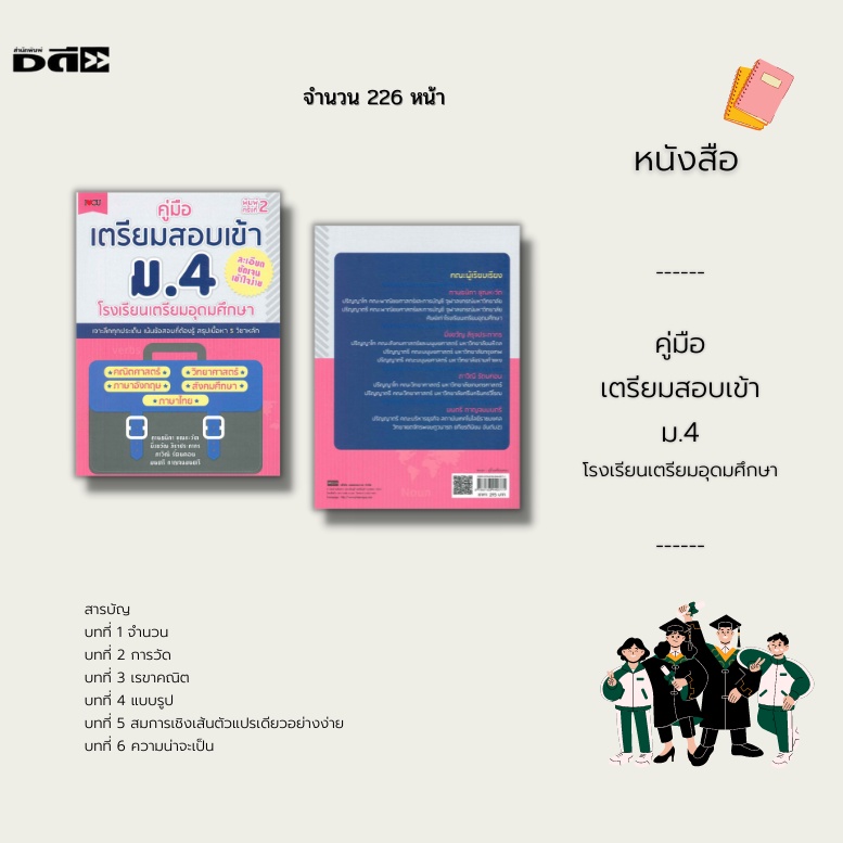 หนังสือ-คู่มือเตรียมสอบเข้า-ม-4-โรงเรียนเตรียมอุดมศึกษา-สรุปเนื้อหา-5-วิชาหลัก-คณิตศาสตร์-ภาษาอังกฤษ-วิทยาศาสตร์-สังคม