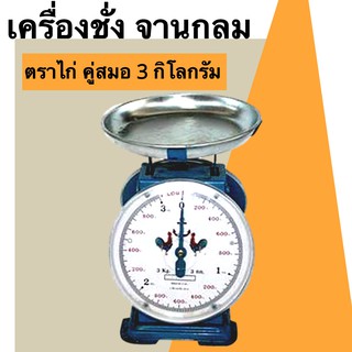 ตาชั่งไก่ ไก่คู่สมอ เครื่องชั่งสปริง จานกลม ตาชั่ง สินค้า พัสดุ ไปรษณีย์ 3 กิโลกรัม