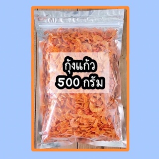 กุ้งแก้วอบแห้ง สะอาด ไม่ใส่สี ไม่แต่งกลิ่น 500กรัม