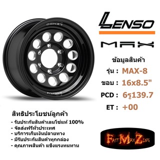 ล้อแม็ก เลนโซ่ MAX-8 ขอบ 16x8.5