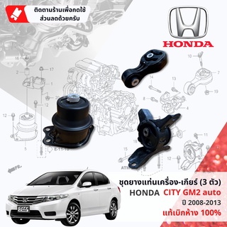 [แท้ห้าง Honda] ยางแท่นเครื่อง ยางแท่นเกียร์ 3 ตัวชุด HONDA CITY GM1, GM2 Auto ออโต้ ปี 2008-2013 ของแท้ห้าง 100%