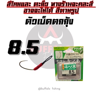 ตัวเบ็ดตกกุ้ง ตูดสลิง OWNER#8.5 เม็ดแตง