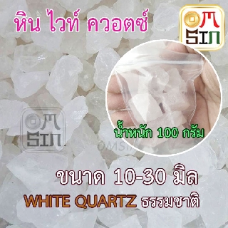 H111 Aomsinnook 100 กรัม เศษไวท์ ควอตซ์ White Quartz ก้อนใหญ่ เฉลี่ย 10-30 มิล ธรรมชาติแท้