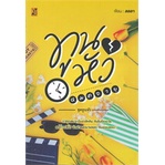 หนังสือ-ทูนหัวหมดอายุ-ชุดทูนหัว-yb-books-publishing