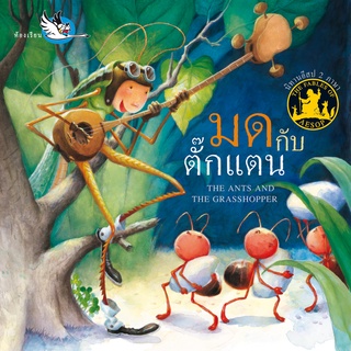ห้องเรียน หนังสือนิทานอีสป 2 ภาษา มดกับตั๊กแตน ภาษาไทย-อังกฤษ ได้แง่คิด คติสอนใจ