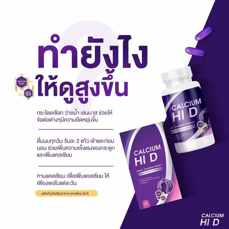 ภาพสินค้าHi-D ส่งฟรี/มีปลายทาง  : ไฮดีแคลเซียมเพิ่มความสูง 3-8 เซนติเมตร เกรดพรีเมี่ยม วิตามินเพิ่มความสูง พร้อมบำรุงกระดูก จากร้าน daisyofficial689 บน Shopee ภาพที่ 5