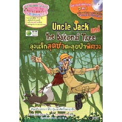 uncle-jack-and-the-ลุงแจ็กสุดซ่าตะลุยป่าพิศวง-uncle-jack-and-the-bakonzi-tree-cd