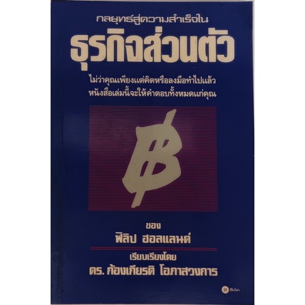 กลยุทธ์สู่ความสำเร็จในธุรกิจส่วนตัว-หนังสือหายากมาก-ไม่มีวางจำหน่ายแล้ว