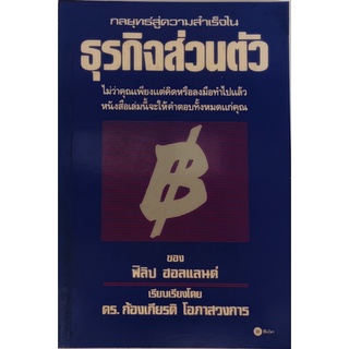 กลยุทธ์สู่ความสำเร็จในธุรกิจส่วนตัว *หนังสือหายากมาก ไม่มีวางจำหน่ายแล้ว*