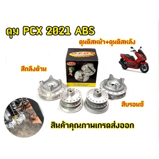 ดุมล้อ PCX-2018-2019   ดิสหน้า-ดิสหลัง  กลึงด้านและสีบรอน ตรงรุ่น แบร์นDTD