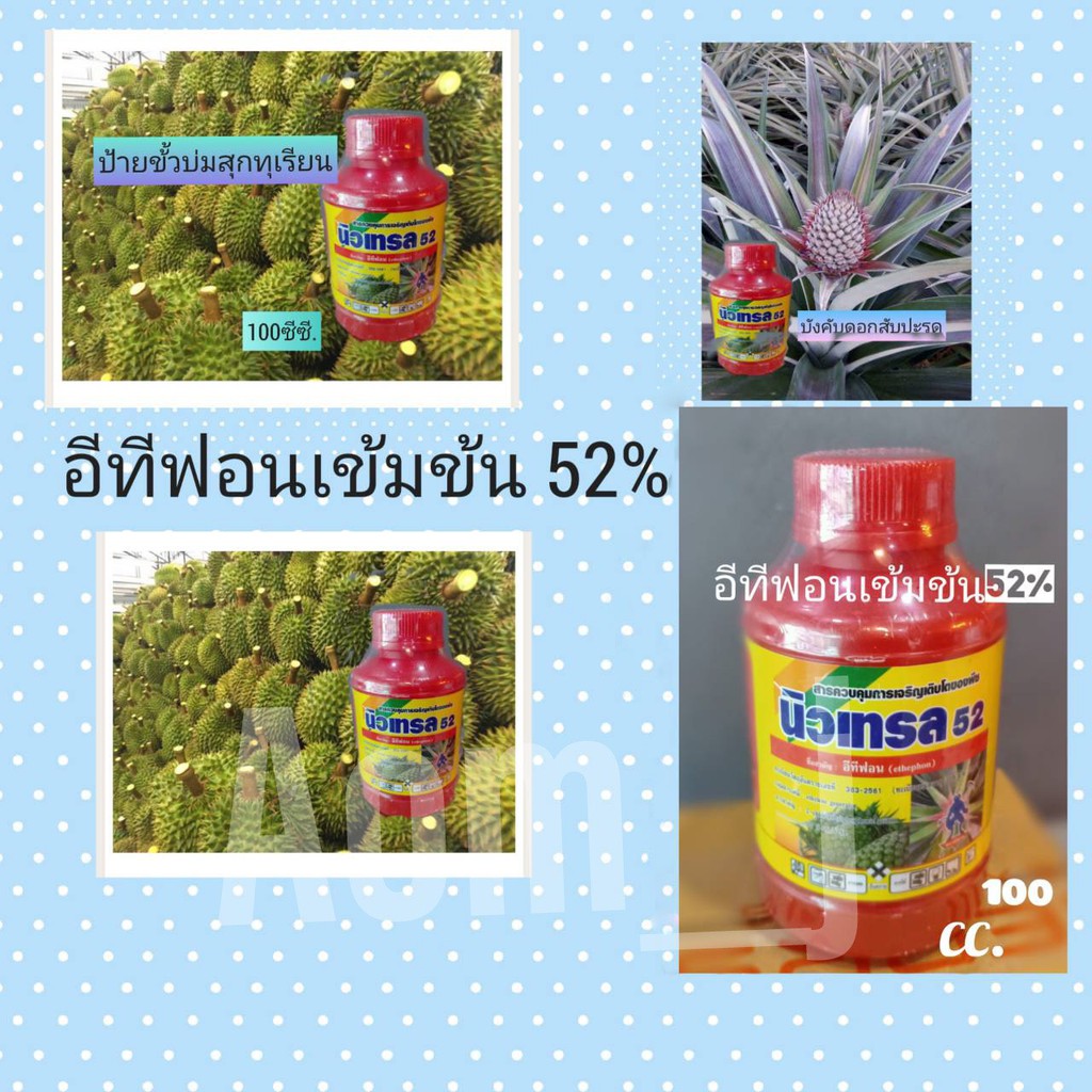 นิวเทรน-52-อีทีฟอน-เร่งน้ำยาง-เร่งบ่มสุก-ขนาด100-cc-สูตรน้ำใส