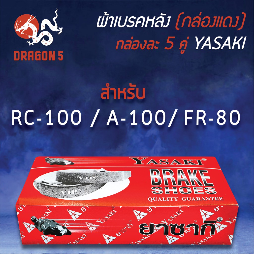 กล่องแดง-แพ็คกล่อง-5คู่-yasaki-ผ้าเบรค-ผ้าดั้มหลัง-ผ้าเบรกหลัง-rc100-a100-fr80-อาร์ซี100-เอ100
