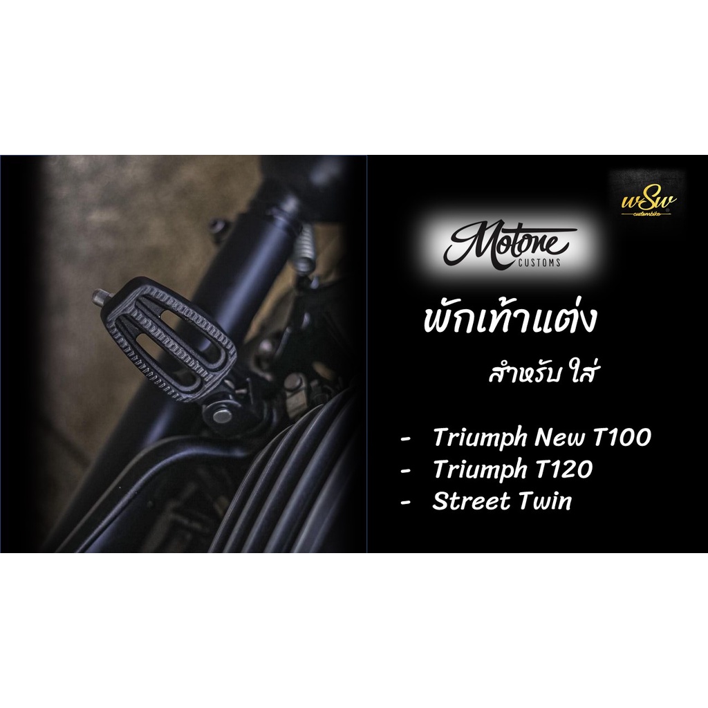 พักเท้า-motone-พักเท้าแต่ง-พักเท้า-triumph-new-t120-bobber