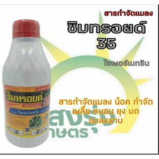 ซิมทรอยด์35(ไซเพอร์เมทริน) ปริมาณสุทธิ 1000 มิลลิลิตร