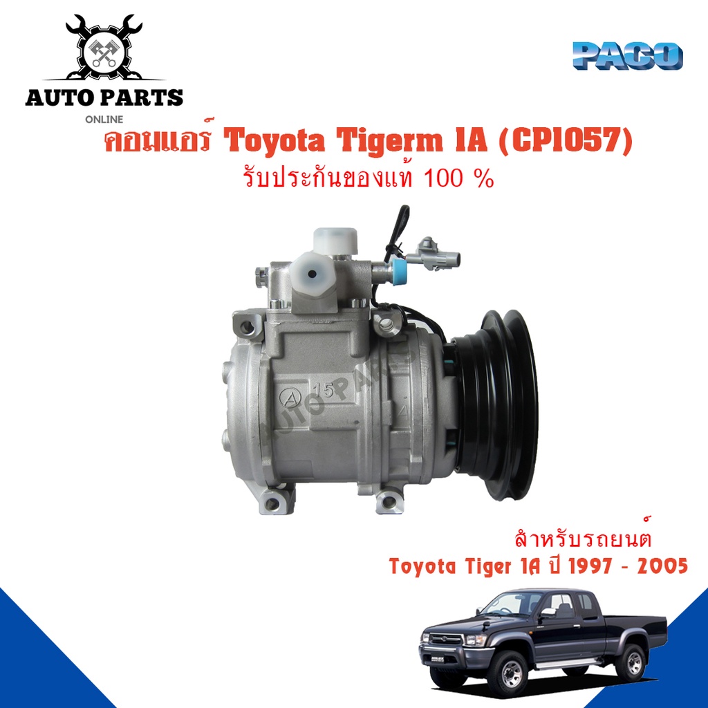 คอมแอร์รถยนต์-compressor-toyota-tiger-1a-ปี-1997-2005-ยี่ห้อ-paco-แท้100-cp1057-แอร์รถยนต์-คอมเพรสเซอร์