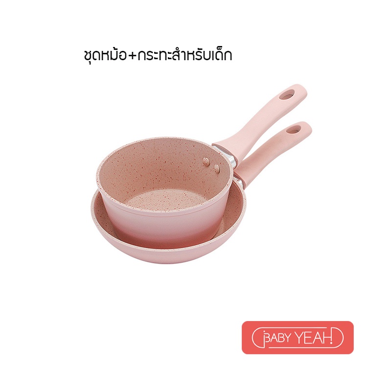 baby-yeah-ชุดหม้อกระทะทำอาหารเด็ก-หม้ออาหารเสริม-กระทะ-หม้อ-ไม่ติดกระทะ-กระทะเคลือบหินอ่อน