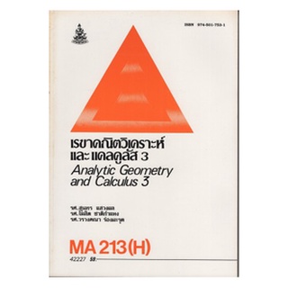 หนังสือเรียน ม ราม MA213 ( H ) MTH2103 ( H ) 42227 เรขาคณิตวิเคราะห์และแคลคูลัส 3 ตำราราม หนังสือ หนังสือรามคำแหง