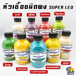 หัวเชื้อตกปลา สูตรผง SUPER LEO เกรด A ปลาเกล็ดและปลาหนัง สูตรเข้มข้น มี 9 กลิ่นให้เลือก