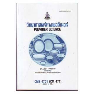 หนังสือเรียน ม ราม CMS4701 ( CM471 ) 56209 วิทยาศาสตร์ทางพอลิเมอร์ ตำราราม ม ราม หนังสือ หนังสือรามคำแหง