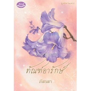 ทัณฑ์อารักษ์ / ภัสรสา (สนพ. รักษ์วลี) / ใหม่ KA2