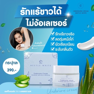 Underarm Cream แก้ไขปัญหา รักแร้ดำ ข้อศอกดำ ซอกคอดำ ตาตุ่ม ข้อพับ l BEETLE WHITE