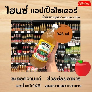 Heinz Organic Apple Cider น้ำส้มสายชูหมักแอปเปิลออร์แกนิค ชนิดไม่ผ่านการกรอง 946 มล. (0659)