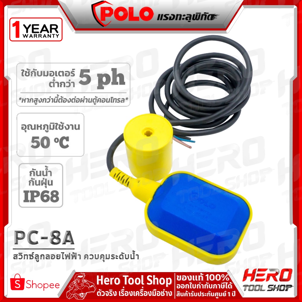 POLO สวิทซ์ลูกลอย ไฟฟ้า ควบคุมระดับน้ำ รุ่น PC8A ++FLOAT SWITCH++