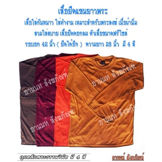 เสื้อยืดแขนยาวพระสงค์ เสื้อใส่ทำงานและใส่กันหนาว