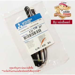 เซนเซอร์น้ำแข็ง แอร์มิตซูบิชิ Mitsubishi Electric ของแท้ 100%  Part No. E22F28307