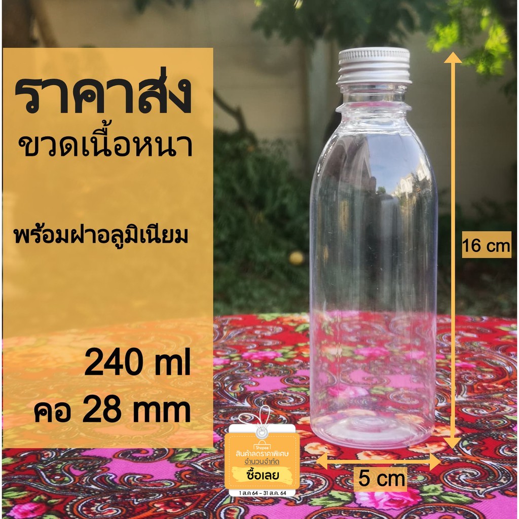 ขายส่ง-10-ขวด-ขวดเปล่า-pet-240-ml-คอ-28-มม-ฝาอลูมิเนียม-มีของพร้อมขายราคาโรงงาน