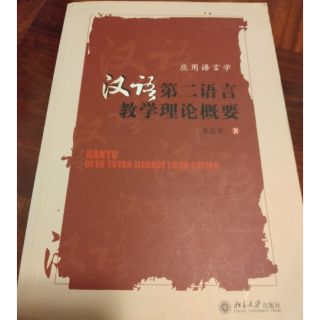 汉语第二语言教学理论概要 ทฤษฎีการสอนภาษาจีนในฐานะภาษาที่สอง