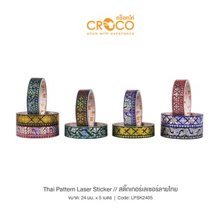 สินค้า CROCO สติ๊กเกอร์เลเซอร์ ลายไทย 24มม. x 5เมตร