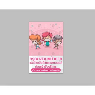 ป้ายไวนิล กรุณาสวมหน้ากาก ล้างมือ สีชมพูการ์ตูน ขนาด 40x60 ซม. เจาะตาไก่ 4 มุม  สินค้าสต็อกพร้อมส่ง