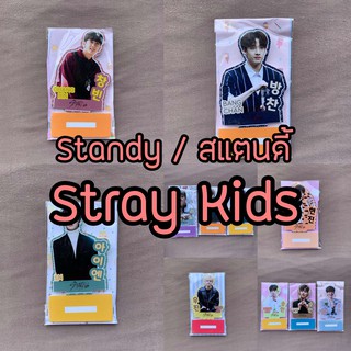 สแตนดี้/Standy/Standee Stray Kids สเตคิด