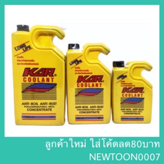 ภาพหน้าปกสินค้าKAR Coolant น้ำยาหล่อเย็น (400ml , 700ml , 1000ml) ป้องกันสนิม น้ำยาหม้อน้ำ ที่เกี่ยวข้อง